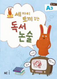 세마리 토끼잡는 독서논술 A3